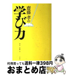 【中古】 齋藤孝の学び力 / 齋藤 孝 / 宝島社 [単行本]【宅配便出荷】