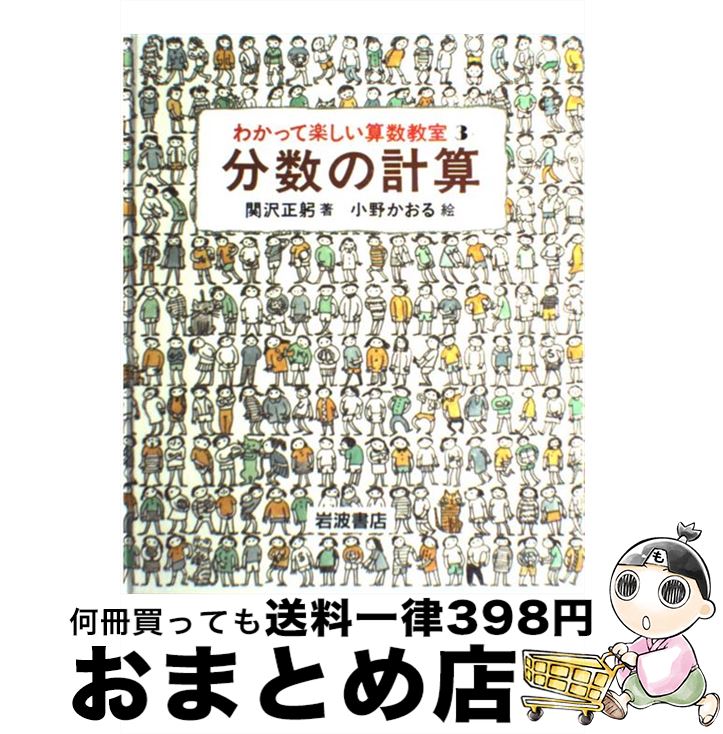 【中古】 わかって楽しい算数教室 3 / 関沢 正躬, 小野 かおる / 岩波書店 [単行本]【宅配便出荷】