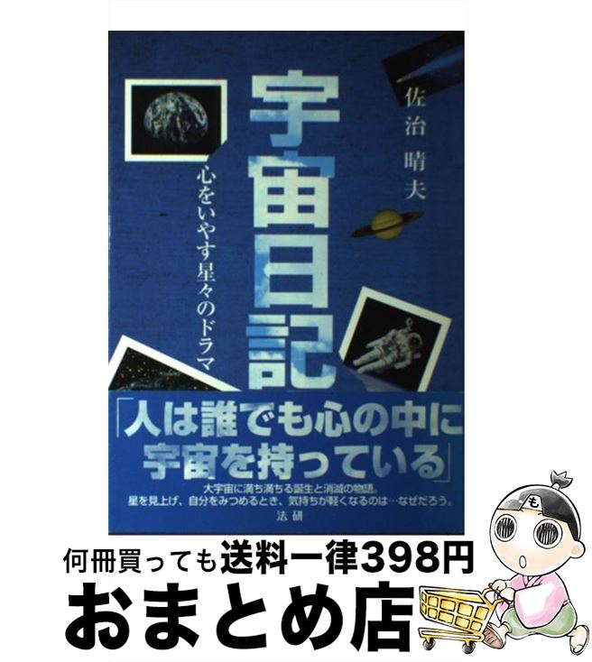 【中古】 宇宙日記 心をいやす星々のドラマ / 佐治 晴夫 / 法研 [単行本]【宅配便出荷】