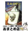 【中古】 ミルクマン スケルトン クルー3 / スティーヴン キング, 矢野 浩三郎 / 扶桑社 文庫 【宅配便出荷】