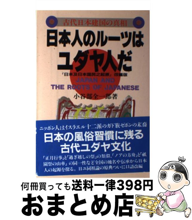 【中古】 日本人のルーツはユダヤ人だ 古代日本建国の真相 / 小谷部 全一郎 / たま出版 [単行本]【宅配便出荷】