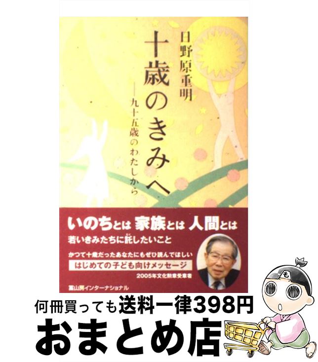 【中古】 十歳のきみへ 九十五歳のわたしから / 日野原重明 / 冨山房インターナショナル [単行本（ソフトカバー）]【宅配便出荷】