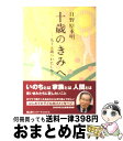 【中古】 十歳のきみへ 九十五歳のわたしから / 日野原重明 / 冨山房インターナショナル 単行本（ソフトカバー） 【宅配便出荷】