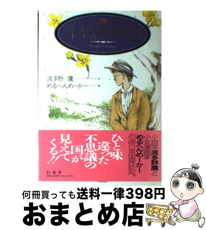【中古】 不思議英国 / 波多野 鷹, めるへんめーかー / 白泉社 [単行本]【宅配便出荷】