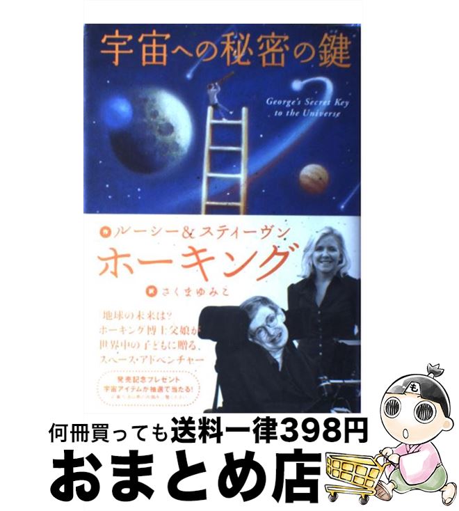 著者：スティーヴン ホーキング, ルーシー ホーキング, 佐藤 勝彦, さくま ゆみこ出版社：岩崎書店サイズ：ハードカバーISBN-10：4265820115ISBN-13：9784265820115■こちらの商品もオススメです ● 火花 / 又吉 直樹 / 文藝春秋 [単行本] ● マクベス 改版 / シェイクスピア, 福田 恒存 / 新潮社 [文庫] ● 文豪ストレイドッグス 01 / 春河35 / KADOKAWA [コミック] ● 雪国 改版 / 川端 康成 / 新潮社 [ペーパーバック] ● 精霊の守り人 / 上橋 菜穂子 / 新潮社 [文庫] ● 文豪ストレイドッグス 03 / 春河35 / 角川書店 [コミック] ● 文豪ストレイドッグス 02 / 春河35 / KADOKAWA [コミック] ● 山椒大夫／高瀬舟 改版 / 森 鴎外 / 新潮社 [文庫] ● 文豪ストレイドッグス 04 / 春河35, 朝霧　カフカ / KADOKAWA [コミック] ● 文豪ストレイドッグス 05 / 春河35, 朝霧　カフカ / KADOKAWA/角川書店 [コミック] ● ヴェニスの商人 改版 / シェイクスピア, 福田 恒存 / 新潮社 [文庫] ● ホームレス中学生 / 麒麟・田村裕 / ワニブックス [単行本（ソフトカバー）] ● ビッグ・ファット・キャットの世界一簡単な英語の本 / 向山 淳子, 向山 貴彦, studio ET CETRA, たかしまてつを / 幻冬舎 [単行本] ● 星の王子さま 改版 / 内藤 濯, サン=テグジュペリ / 岩波書店 [単行本] ● 時をかける少女 改版 / 筒井 康隆, 貞本 義行 / 角川書店 [文庫] ■通常24時間以内に出荷可能です。※繁忙期やセール等、ご注文数が多い日につきましては　発送まで72時間かかる場合があります。あらかじめご了承ください。■宅配便(送料398円)にて出荷致します。合計3980円以上は送料無料。■ただいま、オリジナルカレンダーをプレゼントしております。■送料無料の「もったいない本舗本店」もご利用ください。メール便送料無料です。■お急ぎの方は「もったいない本舗　お急ぎ便店」をご利用ください。最短翌日配送、手数料298円から■中古品ではございますが、良好なコンディションです。決済はクレジットカード等、各種決済方法がご利用可能です。■万が一品質に不備が有った場合は、返金対応。■クリーニング済み。■商品画像に「帯」が付いているものがありますが、中古品のため、実際の商品には付いていない場合がございます。■商品状態の表記につきまして・非常に良い：　　使用されてはいますが、　　非常にきれいな状態です。　　書き込みや線引きはありません。・良い：　　比較的綺麗な状態の商品です。　　ページやカバーに欠品はありません。　　文章を読むのに支障はありません。・可：　　文章が問題なく読める状態の商品です。　　マーカーやペンで書込があることがあります。　　商品の痛みがある場合があります。