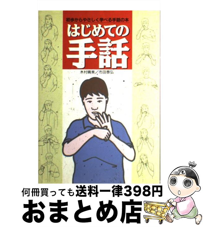 【中古】 はじめての手話 初歩からやさしく学べる手話の本 / 木村 晴美 市田 泰弘 / 日本文芸社 [単行本]【宅配便出荷】