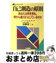 【中古】 自己創造の原則 / ジョージ ウェインバーグ, 加藤 諦三 / 三笠書房 文庫 【宅配便出荷】