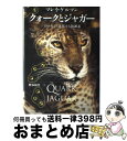  クォークとジャガー たゆみなく進化する複雑系 / マレイ ゲルマン, Murray Gell‐Mann, 野本 陽代 / 草思社 