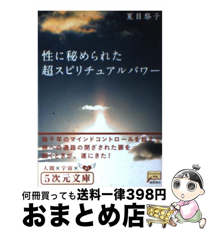  性に秘められた超スピリチュアルパワー 幾千年のマインドコントロールを超えて / 夏目 祭子 / 徳間書店 