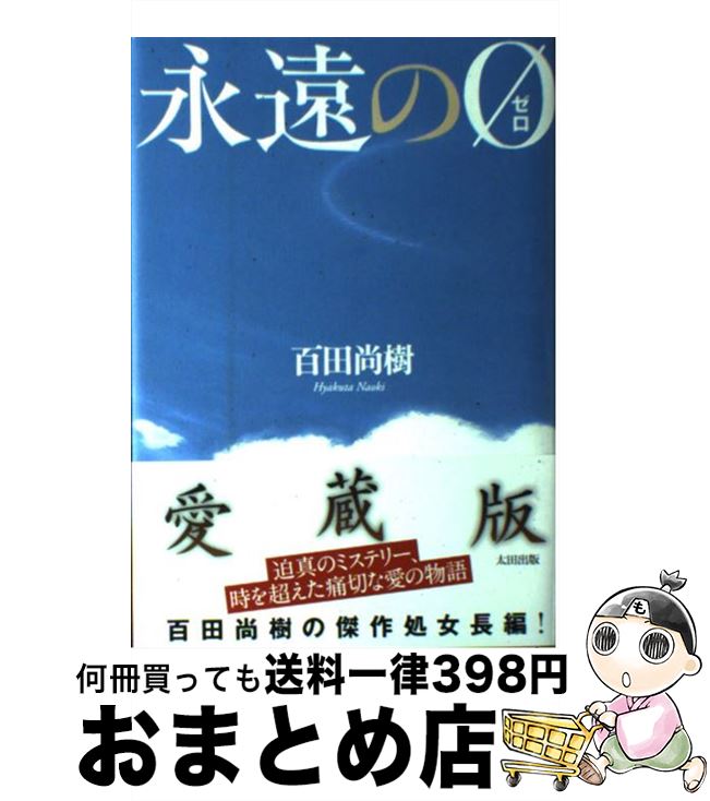 【中古】 永遠の0 / 百田 尚樹 / 太田出版 [単行本]【宅配便出荷】