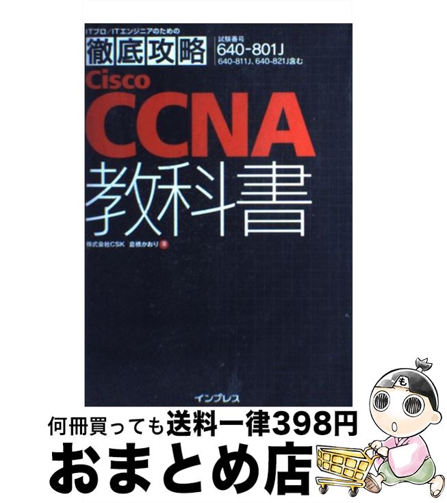 【中古】 Cisco　CCNA教科書 試験番号640ー801J / 株式会社CSK 倉橋 かおり / インプレス [単行本]【宅配便出荷】