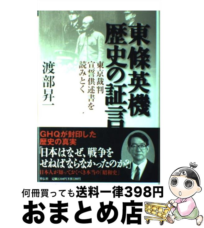 【中古】 東條英機歴史の証言 東京裁判宣誓供述書を読みとく / 渡部 昇一 / 祥伝社 [単行本]【宅配便出荷】