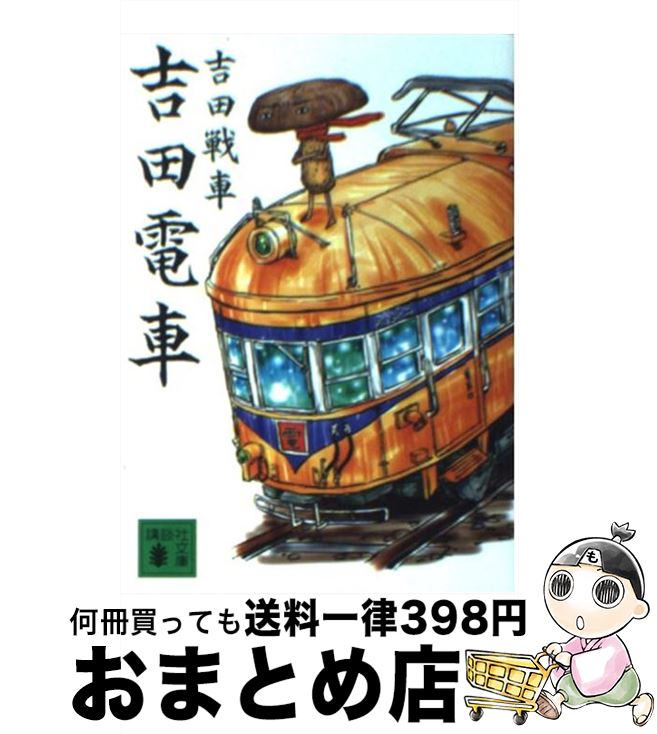 【中古】 吉田電車 / 吉田 戦車 / 講談社 [文庫]【宅配便出荷】