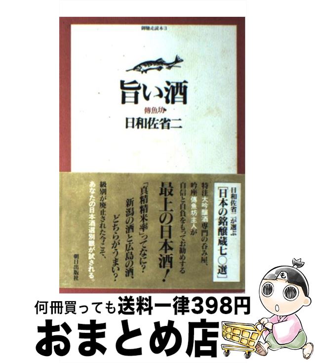 【中古】 旨い酒 伝魚坊 / 日和佐 省二 / 朝日出版社 