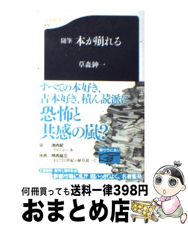 【中古】 本が崩れる 随筆 / 草森 紳一 / 文藝春秋 [新書]【宅配便出荷】