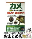 【中古】 カメに100%喜んでもらう飼い方遊ばせ方 “マイペースなやんちゃ者”があなたの愛情にどんどん / ミニペット倶楽部 / 青春出版社 [単行本(ソフトカ...