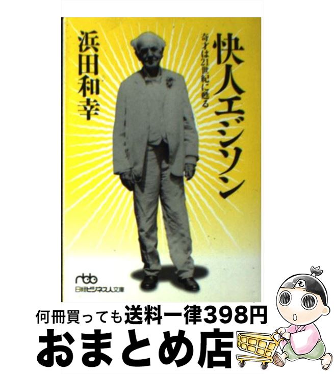 【中古】 快人エジソン 奇才は21世紀に甦る / 浜田 和幸 / 日経BPマーケティング(日本経済新聞出版 [文庫]【宅配便出荷】