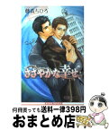 【中古】 ささやかな幸せ / 藤森 ちひろ, 町屋 はとこ / リブレ [単行本]【宅配便出荷】