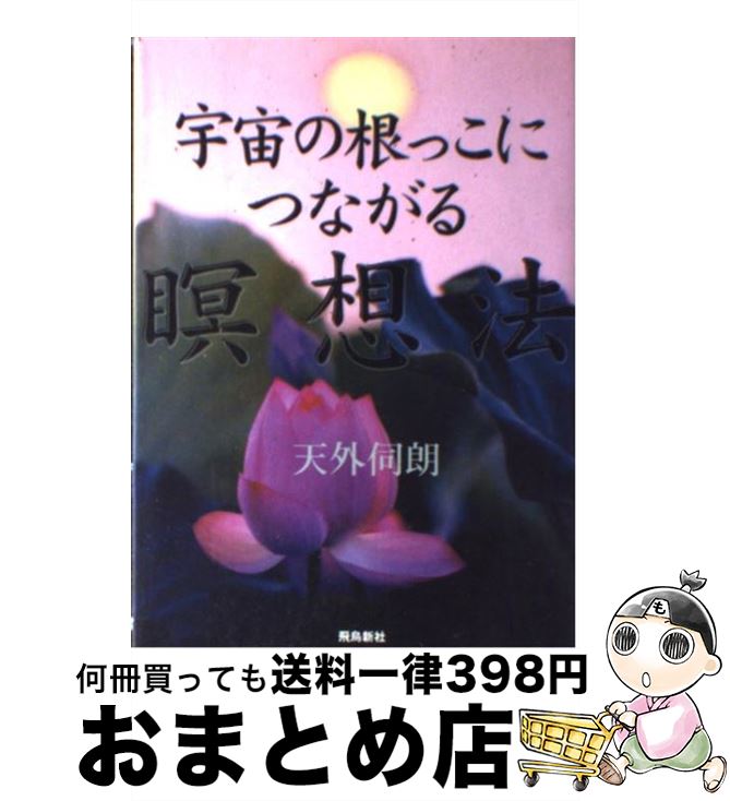 著者：天外 伺朗出版社：飛鳥新社サイズ：単行本ISBN-10：4870314193ISBN-13：9784870314191■こちらの商品もオススメです ● 快癒力 そのイメージを変えれば健康になれる / 篠原 佳年 / サンマーク出版 [単行本] ● 運をつかむ人が集まる呼吸セラピー 理想の人間関係をつくれる「瞑想呼吸法」の秘密 / 原 久子 / 青春出版社 [新書] ● 最新小さな会社の就業規則の見直し方・つくり方がわかる本 図解これなら会社も納得社員も納得この1冊で、すべて / 越石 能章 / ソーテック社 [単行本] ● 飛神 あなたの真我は神そのもの今この場で神の世界へ飛ぶ / 佐藤 康行 / アイジーエー出版 [単行本] ● 意識は科学で解き明かせるか 脳・意志・心に挑む物理学 / 天外 伺朗, 茂木 健一郎 / 講談社 [新書] ● やる気のわくわくワークブック 7日間で自分らしい生き方が見えてくる / 近藤 裕, 五十嵐 敏晴 / 日本教文社 [単行本] ● アメリカインディアンの教え 加藤諦三 / 加藤 諦三 / ニッポン放送出版 [その他] ● 運命の法則 「好運の女神」と付き合うための15章 / 天外 伺朗 / ゴマブックス [文庫] ● 人はいかに癒されるか 自分のなかの「青い鳥」を見つける智慧 / 天外 伺朗 / 風雲舎 [単行本] ● 宇宙はすべてを教えてくれる 未知なる「知」への探求ータイムマシーンから地球外生 / 佐治 晴夫, 佐藤 勝彦 / PHP研究所 [単行本] ● 音薬効果 なぜ音でヒトは変わるのか / 水野 和彦 / ゆびさし [単行本] ● 宇宙の神秘誕生の科学 生まれる命が地球を救う / 天外 伺朗 / PHP研究所 [単行本] ● 未来を開く「あの世」の科学 あなたの生き方を変える究極の知恵 / 天外 伺朗 / 祥伝社 [新書] ● 自分を浄化するCD　book なりたいわたしに生まれ変わる / 矢尾 こと葉 / かんき出版 [単行本（ソフトカバー）] ● 五十歳からの成熟した生き方 スピリチュアルな成長へのいざない / 天外 伺朗 / 海竜社 [単行本] ■通常24時間以内に出荷可能です。※繁忙期やセール等、ご注文数が多い日につきましては　発送まで72時間かかる場合があります。あらかじめご了承ください。■宅配便(送料398円)にて出荷致します。合計3980円以上は送料無料。■ただいま、オリジナルカレンダーをプレゼントしております。■送料無料の「もったいない本舗本店」もご利用ください。メール便送料無料です。■お急ぎの方は「もったいない本舗　お急ぎ便店」をご利用ください。最短翌日配送、手数料298円から■中古品ではございますが、良好なコンディションです。決済はクレジットカード等、各種決済方法がご利用可能です。■万が一品質に不備が有った場合は、返金対応。■クリーニング済み。■商品画像に「帯」が付いているものがありますが、中古品のため、実際の商品には付いていない場合がございます。■商品状態の表記につきまして・非常に良い：　　使用されてはいますが、　　非常にきれいな状態です。　　書き込みや線引きはありません。・良い：　　比較的綺麗な状態の商品です。　　ページやカバーに欠品はありません。　　文章を読むのに支障はありません。・可：　　文章が問題なく読める状態の商品です。　　マーカーやペンで書込があることがあります。　　商品の痛みがある場合があります。