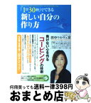 【中古】 「1日30秒」でできる新しい自分の作り方 負けない心を作るコーピングの技術 / 田中ウルヴェ京 / フォレスト出版 [単行本（ソフトカバー）]【宅配便出荷】