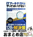 著者：日経SYSTEMS出版社：日経BPサイズ：雑誌ISBN-10：4822229920ISBN-13：9784822229924■こちらの商品もオススメです ● ITアーキテクトのやってはいけない vol．2 / 日経SYSTEMS / 日経BP [雑誌] ● ITアーキテクトのためのシステム設計実践ガイド vol．1 / 日経SYSTEMS編集部 / 日経BP [雑誌] ● クラウドAmazon　EC2／S3のすべて 実践者から学ぶ設計／構築／運用ノウハウ / 並河祐貴, 安達輝雄, ITpro/日経SYSTEMS / 日経BP [単行本] ● ITアーキテクトになるためのシステム設計・開発・運用ミス撲滅ガイド / 日経SYSTEMS / 日経BP [雑誌] ● はじめてのPMBOK / NECラーニング株式会社 / 技術評論社 [単行本（ソフトカバー）] ● ITアーキテクトの教科書 システム設計の先導者 / 日経BP [単行本] ● 独学プログラマー Python言語の基本から仕事のやり方まで / コーリー・アルソフ, 清水川 貴之, 新木 雅也 / 日経BP [単行本] ■通常24時間以内に出荷可能です。※繁忙期やセール等、ご注文数が多い日につきましては　発送まで72時間かかる場合があります。あらかじめご了承ください。■宅配便(送料398円)にて出荷致します。合計3980円以上は送料無料。■ただいま、オリジナルカレンダーをプレゼントしております。■送料無料の「もったいない本舗本店」もご利用ください。メール便送料無料です。■お急ぎの方は「もったいない本舗　お急ぎ便店」をご利用ください。最短翌日配送、手数料298円から■中古品ではございますが、良好なコンディションです。決済はクレジットカード等、各種決済方法がご利用可能です。■万が一品質に不備が有った場合は、返金対応。■クリーニング済み。■商品画像に「帯」が付いているものがありますが、中古品のため、実際の商品には付いていない場合がございます。■商品状態の表記につきまして・非常に良い：　　使用されてはいますが、　　非常にきれいな状態です。　　書き込みや線引きはありません。・良い：　　比較的綺麗な状態の商品です。　　ページやカバーに欠品はありません。　　文章を読むのに支障はありません。・可：　　文章が問題なく読める状態の商品です。　　マーカーやペンで書込があることがあります。　　商品の痛みがある場合があります。