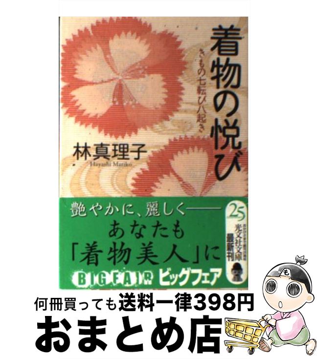 【中古】 着物の悦び きもの七転び八起き / 林 真理子 / 光文社 [文庫]【宅配便出荷】