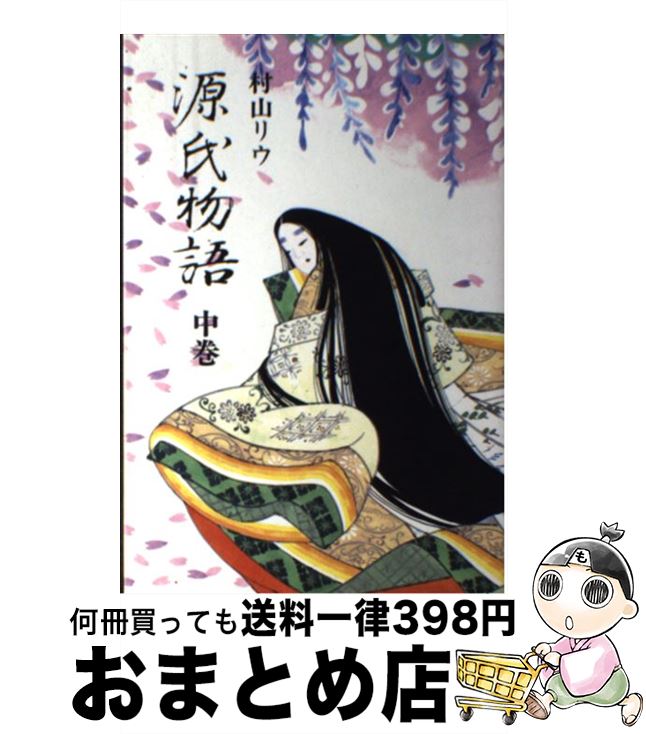 【中古】 源氏物語 中巻 / 村山 リウ