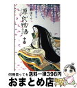 【中古】 源氏物語 中巻 / 村山 リウ