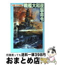  戦艦大和夜襲命令 仮想・太平洋戦史 / 佐藤 大輔 / 徳間書店 