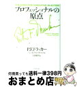 【中古】 プロフェッショナルの原点 / P.F.ドラッカー, ジョゼフ A マチャレロ, 上田 惇生 / ダイヤモンド社 単行本 【宅配便出荷】