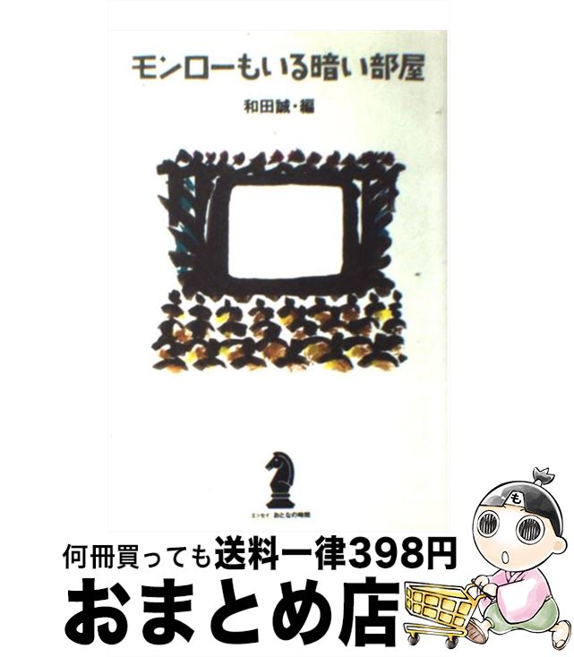【中古】 モンローもいる暗い部屋 / 和田 誠 / 新潮社 [単行本]【宅配便出荷】