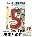 【中古】 ニューヨーク五番街物語 / 常盤 新平 / 集英社 文庫 【宅配便出荷】