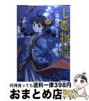 【中古】 七姫物語 第4章 / 高野 和, 尾谷 おさむ / メディアワークス [文庫]【宅配便出荷】