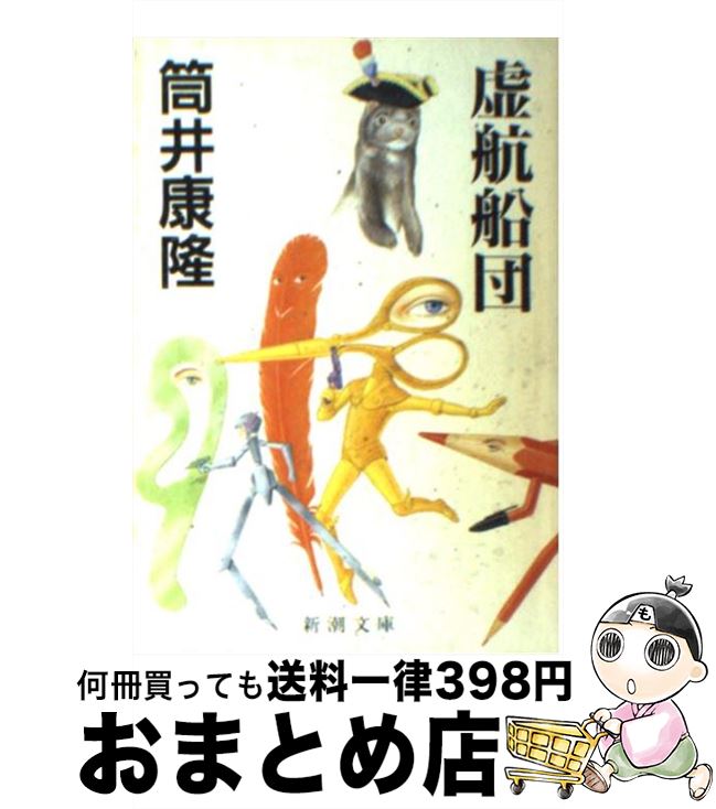 【中古】 虚航船団 / 筒井 康隆 / 新潮社 [文庫]【宅配便出荷】