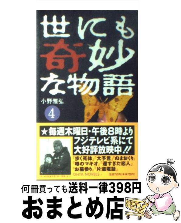 【中古】 世にも奇妙な物語 4 / 小野 雅弘 / 太田出版 [新書]【宅配便出荷】