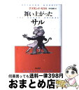 【中古】 舞い上がったサル / デズモンド モリス, Desmond Morris, 中村 保男 / 飛鳥新社 単行本 【宅配便出荷】