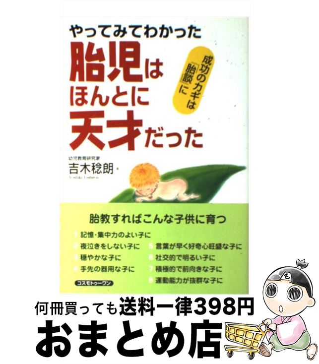  胎児はほんとに天才だった やってみてわかった / 吉木 稔朗 / コスモトゥーワン 