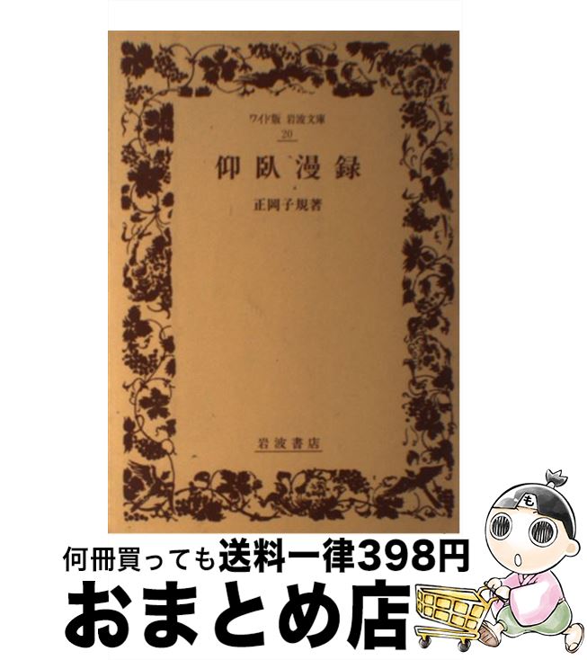 【中古】 仰臥漫録 / 正岡 子規 / 岩波書店 [単行本]【宅配便出荷】