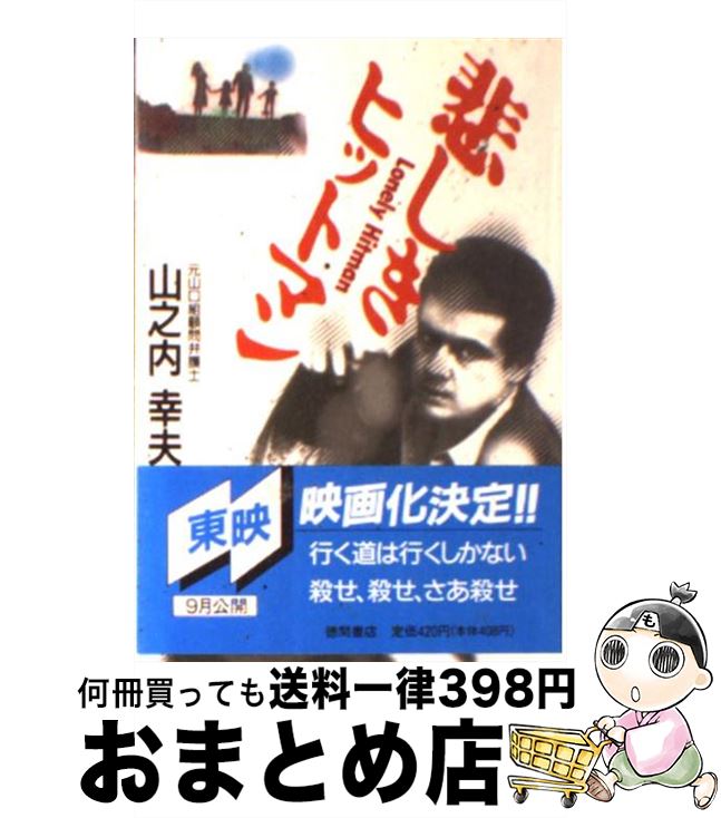 【中古】 悲しきヒットマン / 山之内 幸夫 / 徳間書店 [文庫]【宅配便出荷】