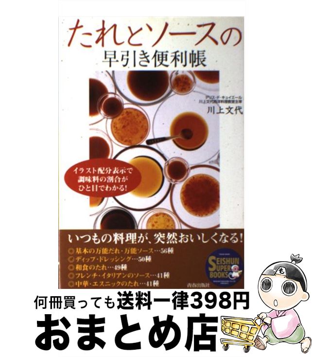  たれとソースの早引き便利帳 イラスト配分表示で調味料の割合がひと目でわかる！ / 川上 文代 / 青春出版社 