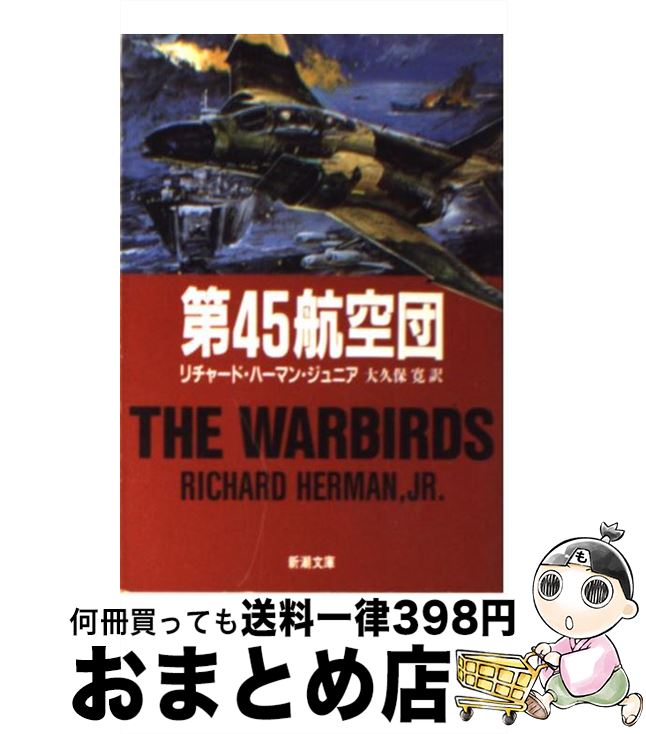 【中古】 第45航空団 / リチャード 