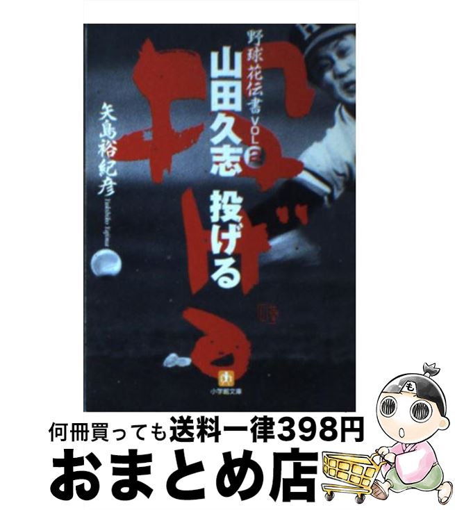 【中古】 山田久志投げる 野球花伝書vol．2 / 矢島 裕紀彦 / 小学館 [文庫]【宅配便出荷】
