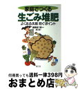  家庭でつくる生ごみ堆肥 よくある失敗防ぐポイント / 農山漁村文化協会 / 農山漁村文化協会 