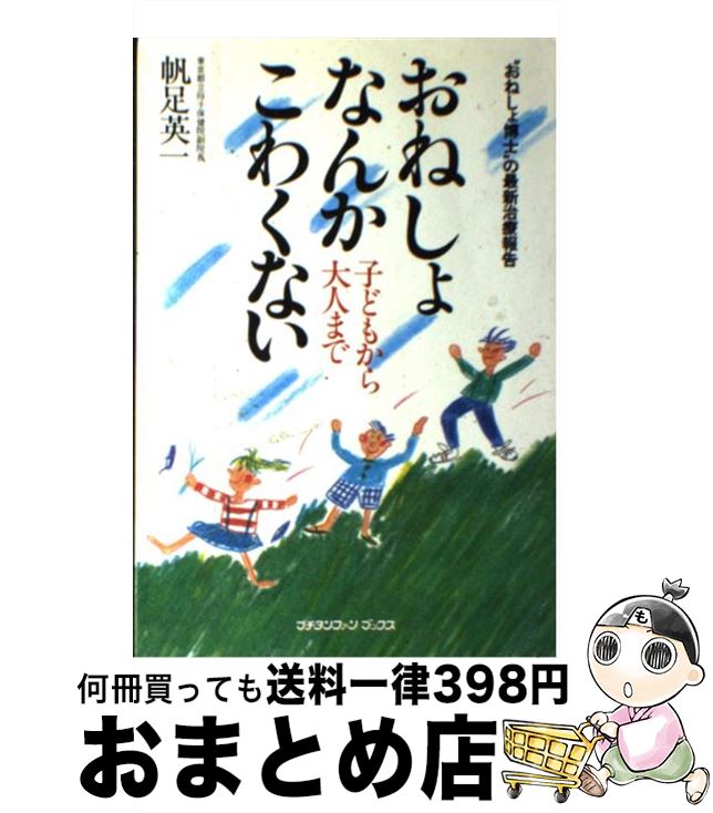 【中古】 おねしょなんかこわくない “おねしょ博士”の最新治療報告　子どもから大人まで / 帆足 英一 / 婦人生活社 [単行本]【宅配便出荷】
