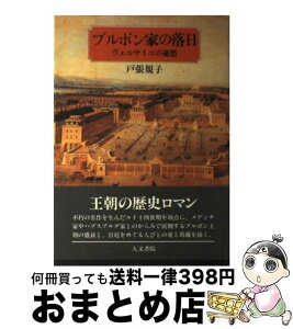 【中古】 ブルボン家の落日 ヴェルサイユの憂愁 / 戸張 規子 / 人文書院 [単行本]【宅配便出荷】