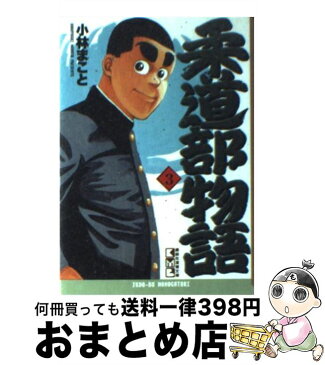 【中古】 柔道部物語 3 / 小林 まこと / 講談社 [文庫]【宅配便出荷】