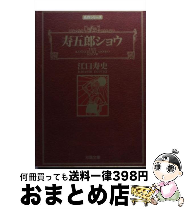 【中古】 寿五郎ショウ / 江口 寿史 / 双葉社 [文庫]【宅配便出荷】