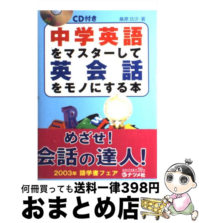 【中古】 CD付き中学英語をマスターして英会話をモノにする本 / 桑原 功次 / ナツメ社 [単行本]【宅配便出荷】