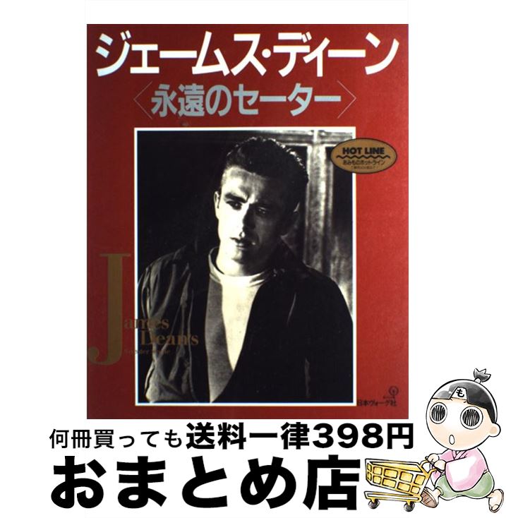 【中古】 ジェームス・ディーン 永