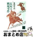 【中古】 長屋王横死事件 / 豊田 有恒 / 講談社 [文庫]【宅配便出荷】